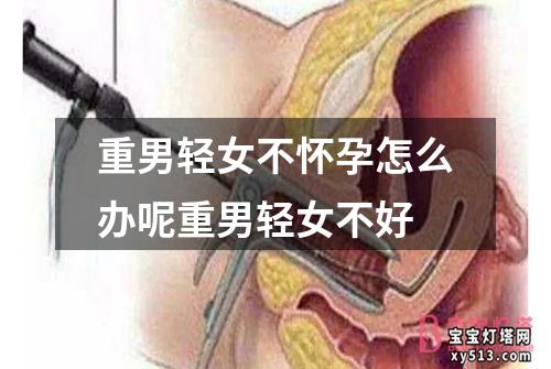 重男轻女不怀孕怎么办呢重男轻女不好