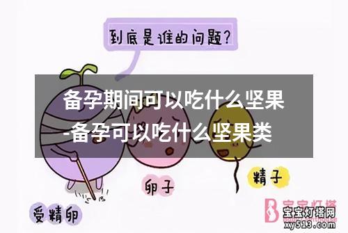 备孕期间可以吃什么坚果-备孕可以吃什么坚果类