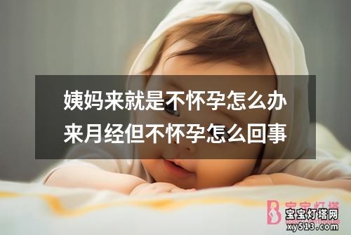 姨妈来就是不怀孕怎么办来月经但不怀孕怎么回事