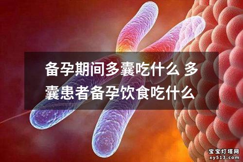 备孕期间多囊吃什么 多囊患者备孕饮食吃什么