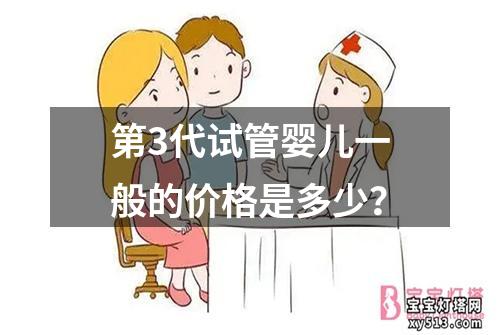 第3代试管婴儿一般的价格是多少？