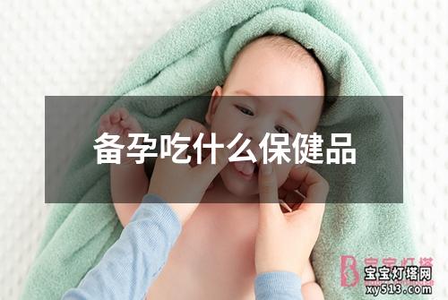 备孕吃什么保健品