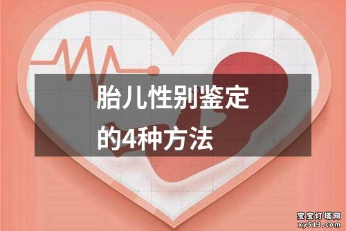 胎儿性别鉴定的4种方法