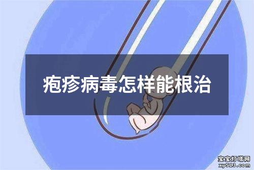 疱疹病毒怎样能根治