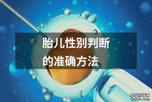 胎儿性别判断的准确方法