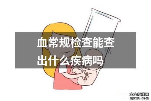 血常规检查能查出什么疾病吗