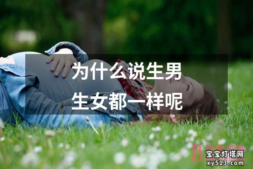 为什么说生男生女都一样呢