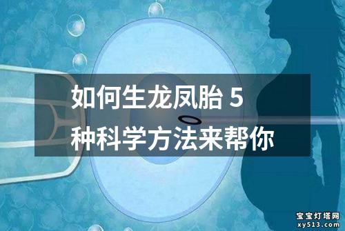 如何生龙凤胎 5种科学方法来帮你