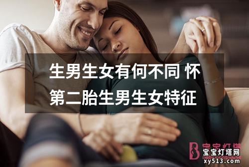 生男生女有何不同 怀第二胎生男生女特征