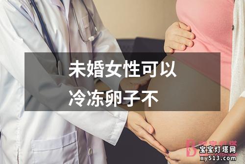 未婚女性可以冷冻卵子不