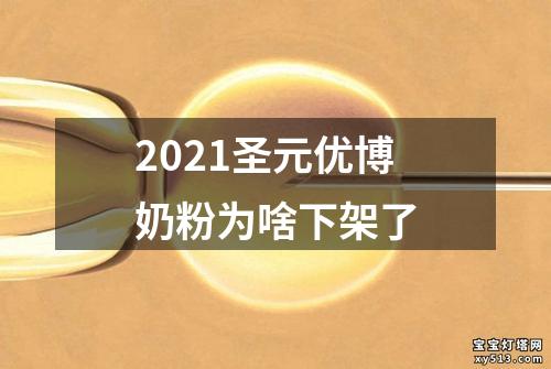 2021圣元优博奶粉为啥下架了