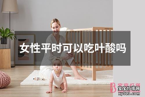 女性平时可以吃叶酸吗