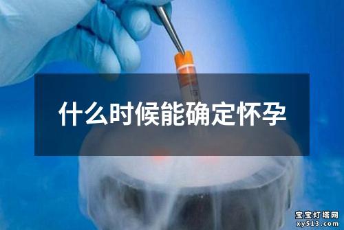 什么时候能确定怀孕