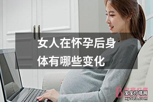 女人在怀孕后身体有哪些变化