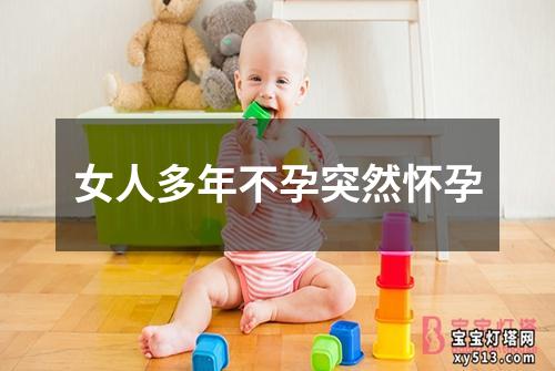 女人多年不孕突然怀孕