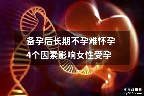 备孕后长期不孕难怀孕 4个因素影响女性受孕