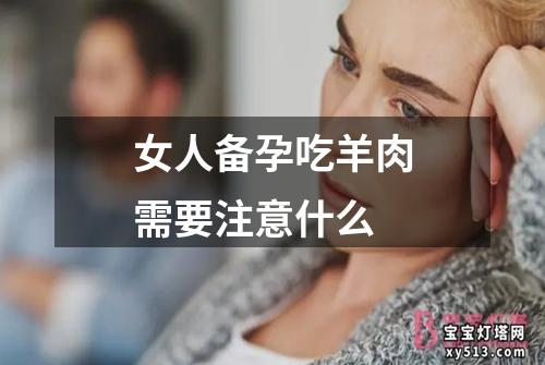 女人备孕吃羊肉需要注意什么