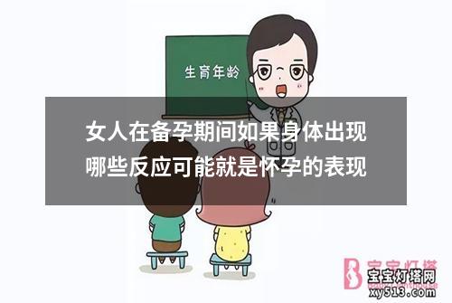 女人在备孕期间如果身体出现哪些反应可能就是怀孕的表现