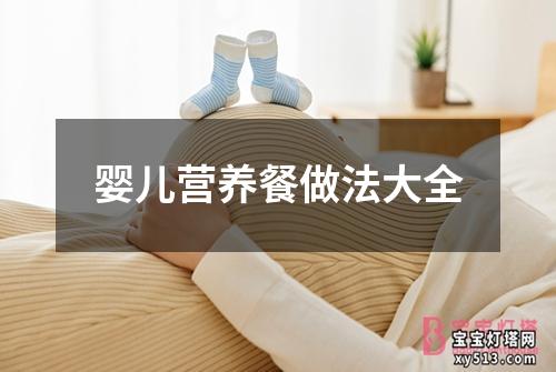 婴儿营养餐做法大全