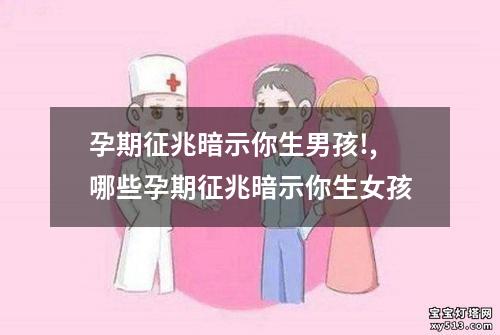 孕期征兆暗示你生男孩!,哪些孕期征兆暗示你生女孩