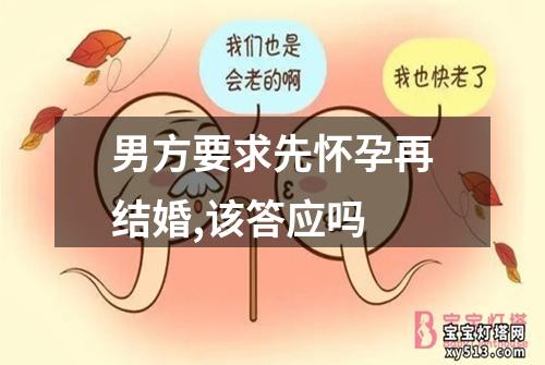 男方要求先怀孕再结婚,该答应吗