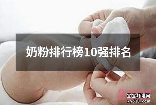 奶粉排行榜10强排名