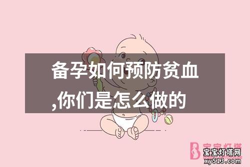 备孕如何预防贫血,你们是怎么做的