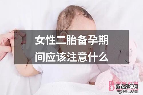 女性二胎备孕期间应该注意什么