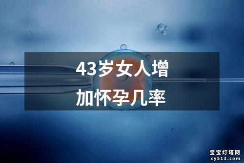 43岁女人增加怀孕几率