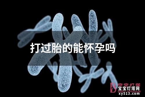 打过胎的能怀孕吗