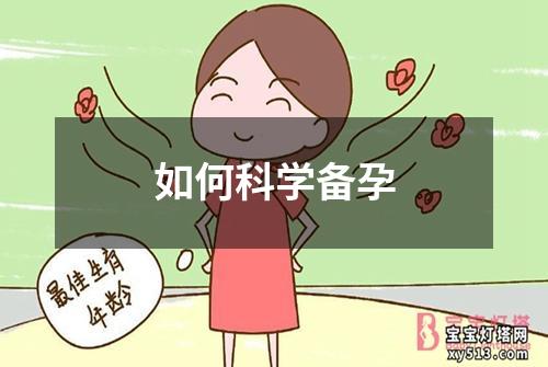 如何科学备孕