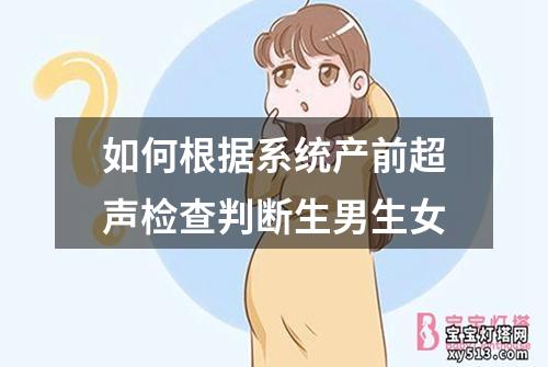 如何根据系统产前超声检查判断生男生女