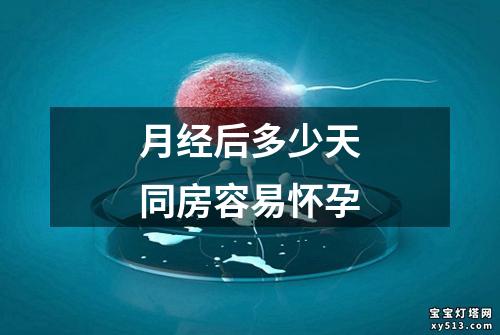 月经后多少天同房容易怀孕