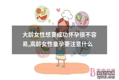 大龄女性想要成功怀孕很不容易,高龄女性备孕要注意什么