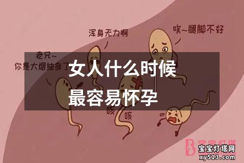 女人什么时候最容易怀孕