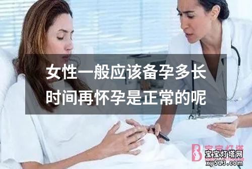 女性一般应该备孕多长时间再怀孕是正常的呢