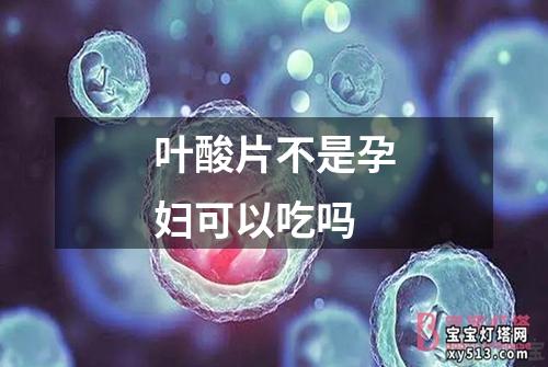 叶酸片不是孕妇可以吃吗