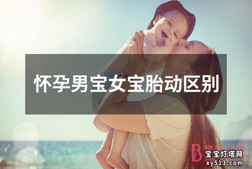 怀孕男宝女宝胎动区别