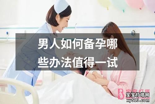 男人如何备孕哪些办法值得一试