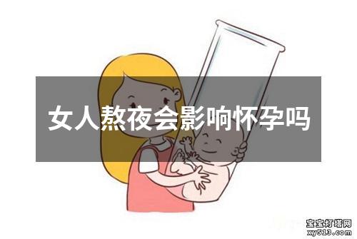 女人熬夜会影响怀孕吗