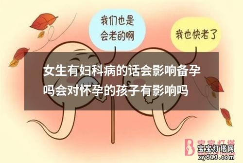 女生有妇科病的话会影响备孕吗会对怀孕的孩子有影响吗