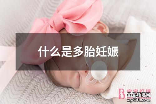 什么是多胎妊娠