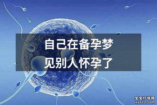 自己在备孕梦见别人怀孕了