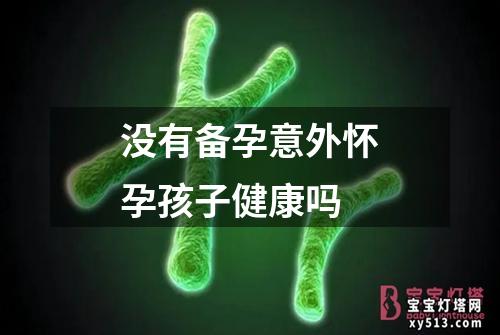 没有备孕意外怀孕孩子健康吗