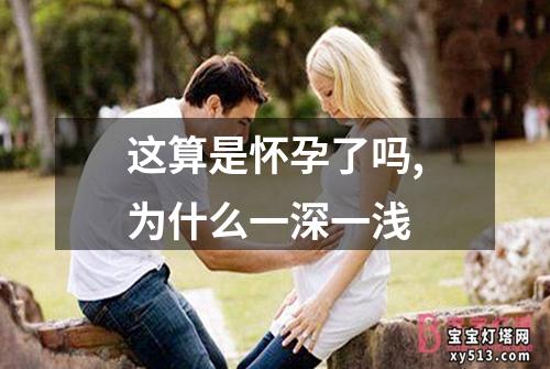 这算是怀孕了吗,为什么一深一浅