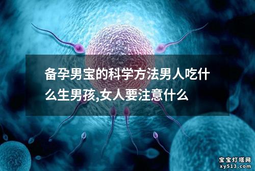 备孕男宝的科学方法男人吃什么生男孩,女人要注意什么