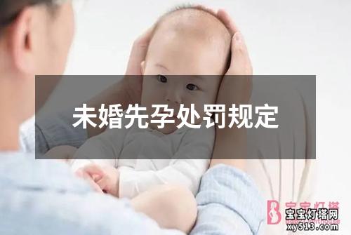 未婚先孕处罚规定