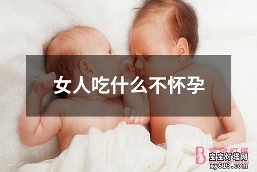 女人吃什么不怀孕