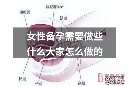 女性备孕需要做些什么大家怎么做的