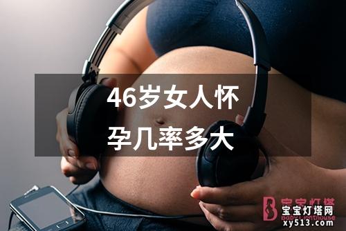 46岁女人怀孕几率多大